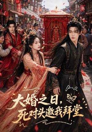 《大婚之日,死对头邀我拜堂(30集)(夸克网盘)》短剧封面