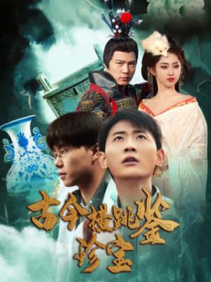 《古今横跳鉴珍宝(58集)宣以豪(夸克网盘)》短剧封面