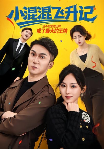 《小混混飞升记(80集)李仲琦&赵芯冉(百度网盘)》短剧封面
