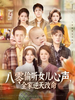 《八零偷听女儿心声,全家逆天改命&八零偷听女儿心声全家逆天改命(81集)远霞》短剧封面