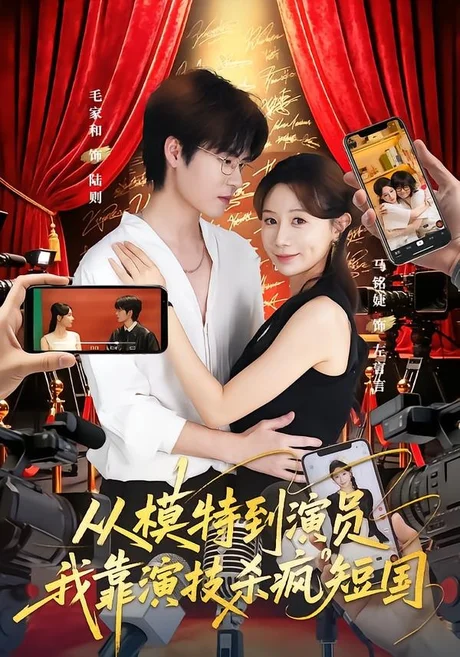 《从模特到演员我靠演技杀疯短国（46集）马铭婕＆毛家和＆田骁然（夸克网盘）》短剧封面