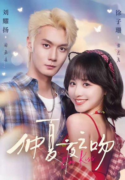 《仲夏夜之吻(56集)刘耀扬&徐子珊(1080P)(百度网盘)》短剧封面