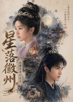 《星落徽州：我靠非遗创家业（88集）（夸克网盘）》短剧封面