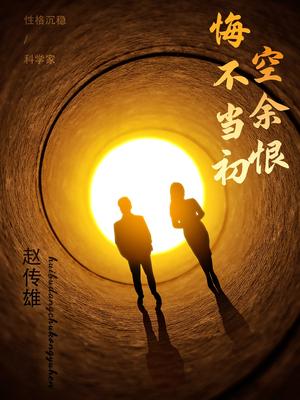 《悔不当初空余恨(65集)(夸克网盘)》短剧封面