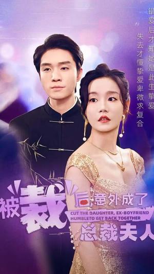 《被裁后，意外成了总裁夫人（70集）汤圆（夸克网盘）》短剧封面