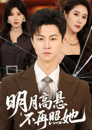 《明月高悬不再照她（60集）王鹏＆于宙童（夸克网盘）》短剧封面