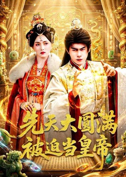 《先天大圆满被迫当皇帝(75集)林百沐&陆心童(百度网盘)》短剧封面