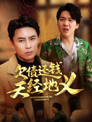 《欠债还钱天经地义(30集)(夸克网盘)》短剧封面