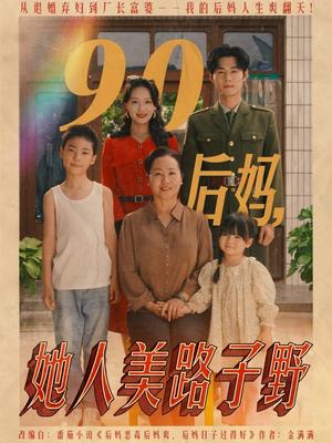 《90后妈她人美路子野（67集）孟佳辉&胡译维（夸克网盘）》短剧封面