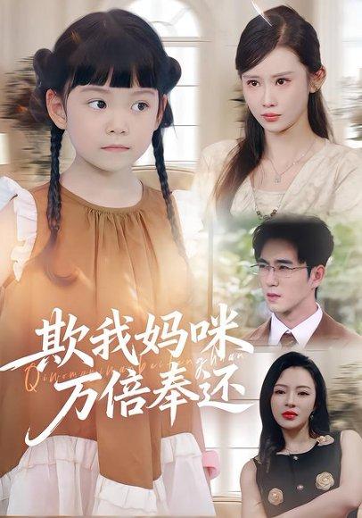 《欺我妈咪万倍奉还(70集)武梓晴&田星熤》短剧封面