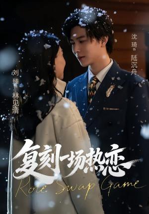 《复刻一场热恋（60集）沈翊＆刘臻（夸克网盘）》短剧封面
