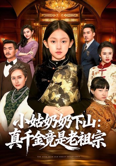 《小姑奶奶下山:真千金竟是老祖宗(99集)董秋怡&黄乐乐(百度网盘)》短剧封面