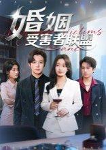 《婚姻受害者联盟》短剧封面