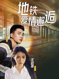 《地铁爱情邂逅（34集）（夸克网盘）》短剧封面