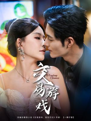《交易游戏（81集）孟佳辉＆葛晓希（夸克网盘）》短剧封面