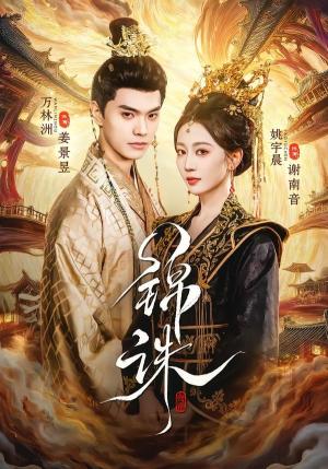 《锦诛（89集）万林洲＆姚宇晨（夸克网盘）》短剧封面