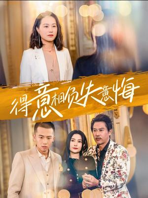 《得意相负失意悔(36集)(夸克网盘)》短剧封面