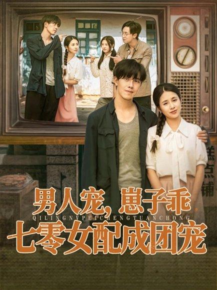 男人宠,崽子乖,七零女配成团宠 《男人宠,崽子乖,七零女配成团宠》短剧封面