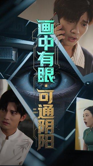 《画中有眼可通阴阳（64集）邢恩冉&汤震》短剧封面
