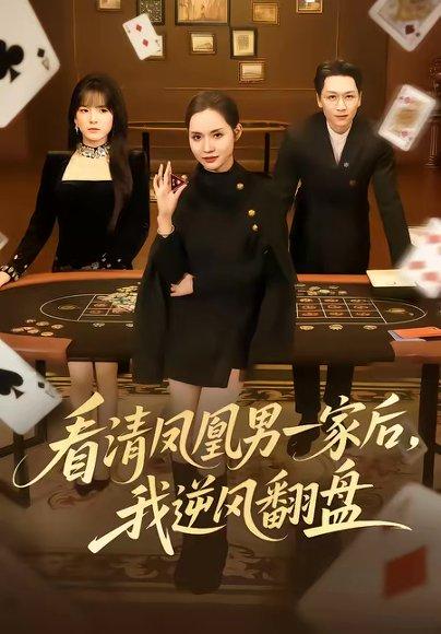 《看清凤凰男一家后，我逆风翻盘（70集）姜昊旻＆李苗苗（百度网盘）》短剧封面