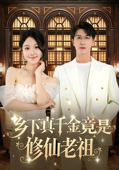 《乡下真千金竟是修仙老祖（61集）罗奕&黄靖》短剧封面