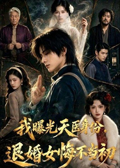 《我曝光天医身份,退婚女悔不当初(58集)(百度网盘)》短剧封面