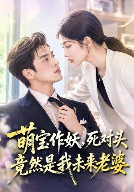 《萌宝作妖，死对头竟然是我未来老婆（70集）（夸克网盘）》短剧封面