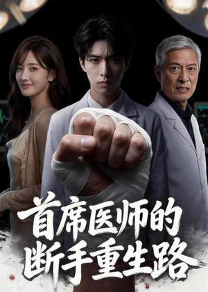 《首席医师的断手重生路(53集)Ai短剧(夸克网盘)》短剧封面