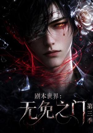 《剧本世界:无免之门第三季(89集)(夸克网盘)》短剧封面