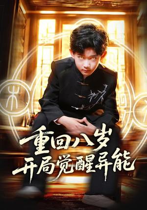 《重回八岁开局觉醒异能（60集）高蕊&罗琢然（夸克网盘）》短剧封面