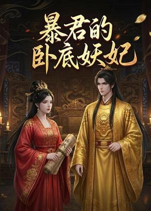 《暴君的卧底妖妃（34集）（夸克网盘）》短剧封面