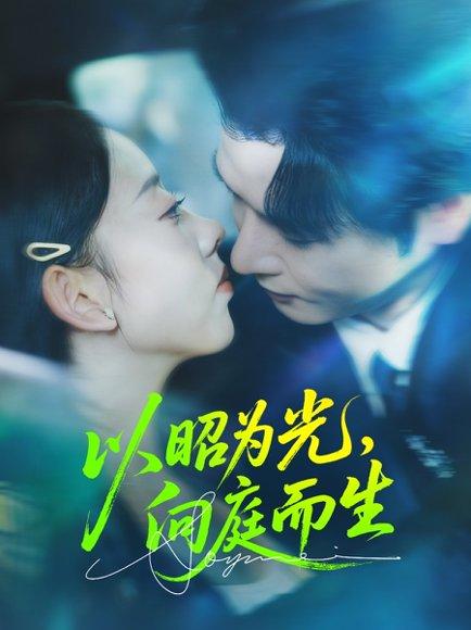 《以昭为光向庭而生（84集）张若曦&李彬航》短剧封面