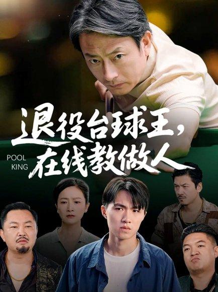 《退役台球王在线教做人（75集）张宛宸&岳子龙》短剧封面