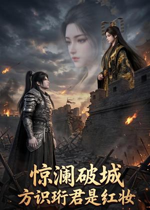 《惊澜破城,方识珩君是红妆(34集)(夸克网盘)》短剧封面