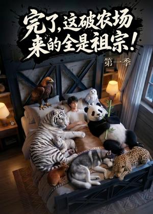 《完了，这破农场来的全是祖宗！（100集）（夸克网盘）》短剧封面