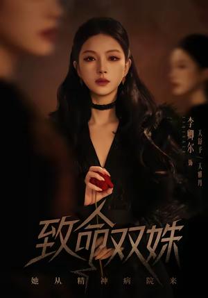 《致命双姝：她从精神病院来（54集）李卿尔＆凌钰雯（夸克网盘）》短剧封面