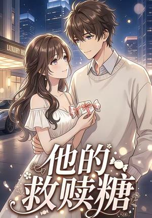《他的救赎糖（66集）（夸克网盘）》短剧封面