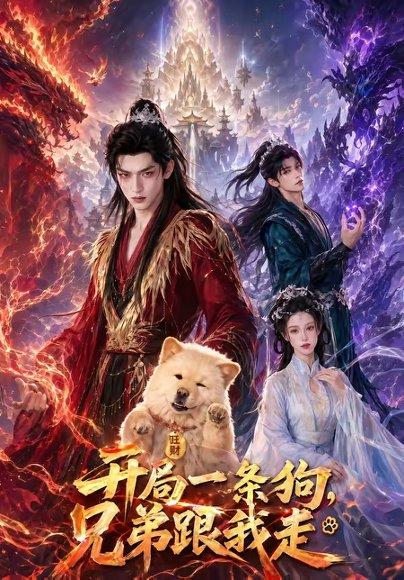 《开局一条狗,兄弟跟我走(76集)(百度网盘)》短剧封面