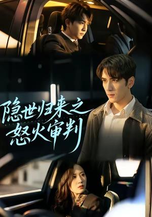 《隐世归来之怒火审判(60集)谷乐晨&一望(夸克网盘)》短剧封面