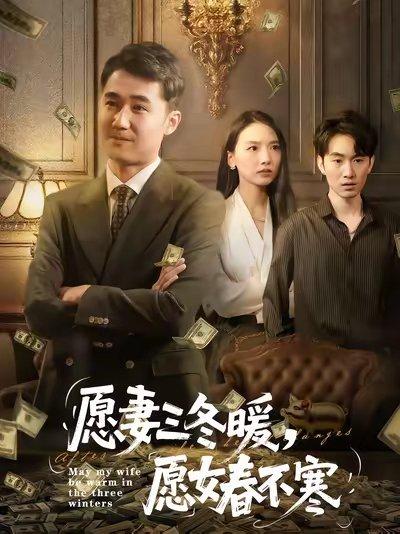 《愿妻三冬暖愿女春不寒（60集）邱秋&郝艺&秦星》短剧封面