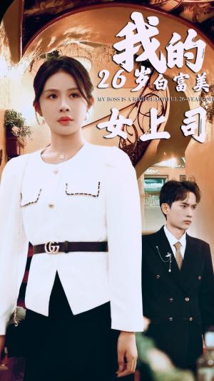 《我的二十六岁白富美女上司（70集）（夸克网盘）》短剧封面
