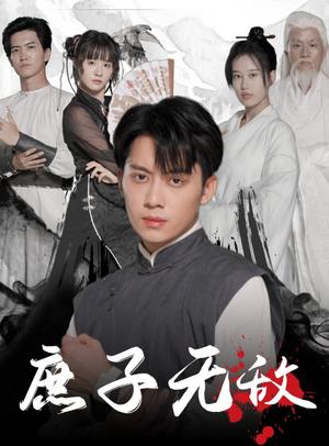 《庶子无敌(41集)(夸克网盘)》短剧封面