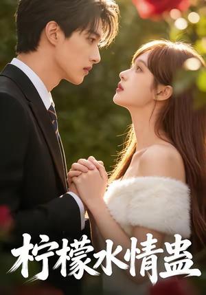 《柠檬水情蛊（41集）（夸克网盘）》短剧封面