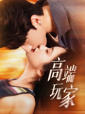 《高端玩家(63集)崔十一&陈景赫(夸克网盘)》短剧封面