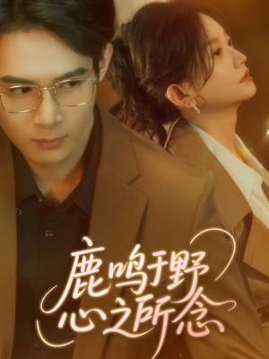 《鹿鸣于野心之所念(52集)张纶贞(夸克网盘)》短剧封面