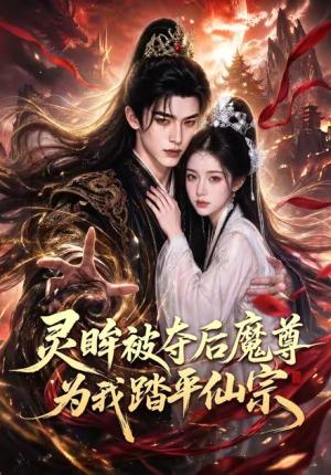 《灵眸被夺后魔尊为我踏平仙宗(70集)(夸克网盘)》短剧封面