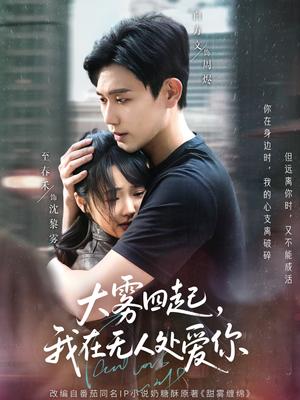 《大雾四起，我在无人处爱你（72集）白方文&至春禾（夸克网盘）》短剧封面