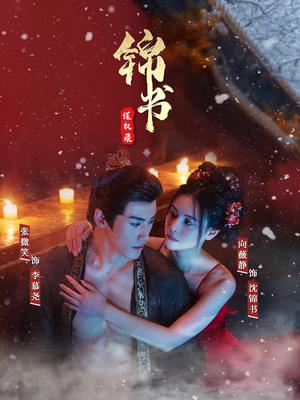 《锦书谋权录(70集)张微笑&向薇静(夸克网盘)》短剧封面