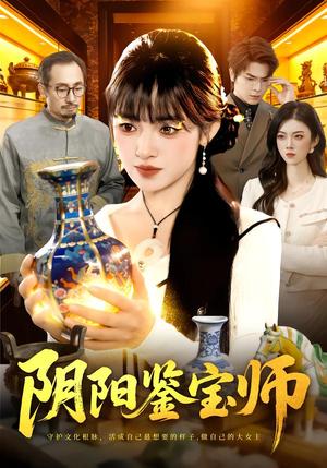 《阴阳鉴宝师（112集）吴梦媛&刘宇泽（夸克网盘）》短剧封面