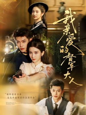 《我亲爱的督军大人(77集)付妤舒&李泉成》短剧封面